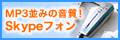 MP3�¤ߤβ����� Skype�ե���