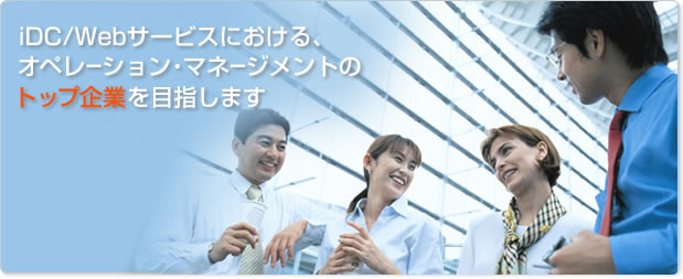 iDC/Web�����ӥ��ˤ����롢���ڥ졼����󡦥ޥ͡������ȤΥȥå״�Ȥ��ܻؤ��ޤ�