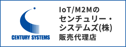 IoT/M2Mのセンチュリー・システムズ(株)販売代理店