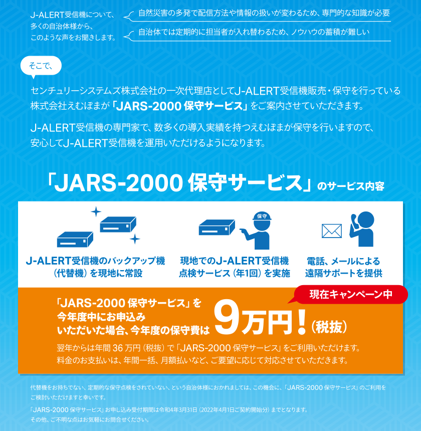 JARS-2000 保守サービス