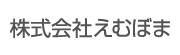 株式会社えむぼま