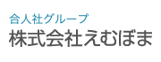 株式会社えむぼま